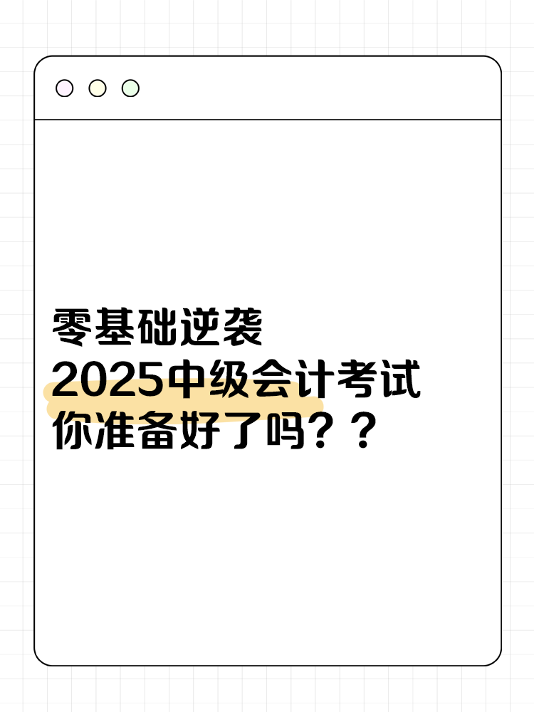 零基礎逆襲！2025中級會計考試，你準備好了嗎？