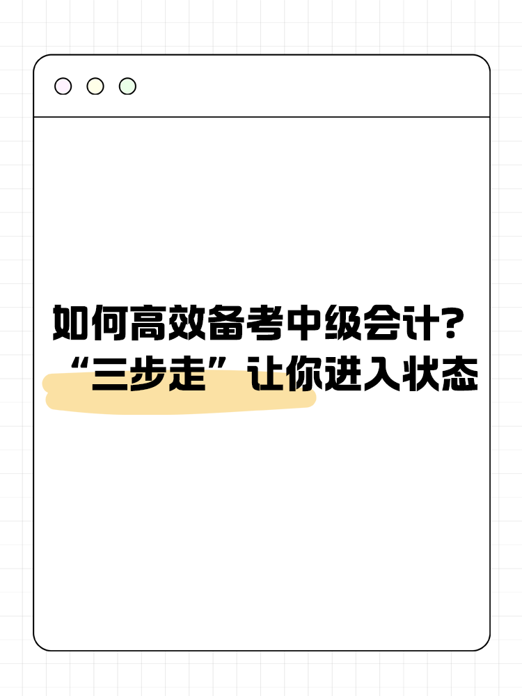 如何高效備考中級會計？“三步走”讓你進入狀態