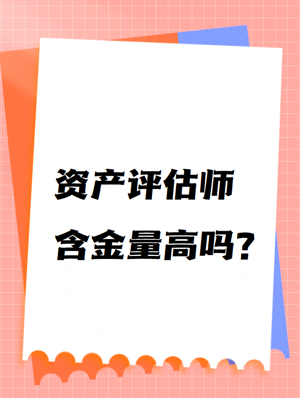 資產評估師含金量高嗎？