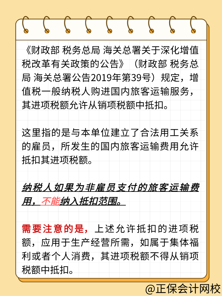 納稅人為非雇員支付的旅客運(yùn)輸費(fèi)用，能否抵扣進(jìn)項(xiàng)稅額？