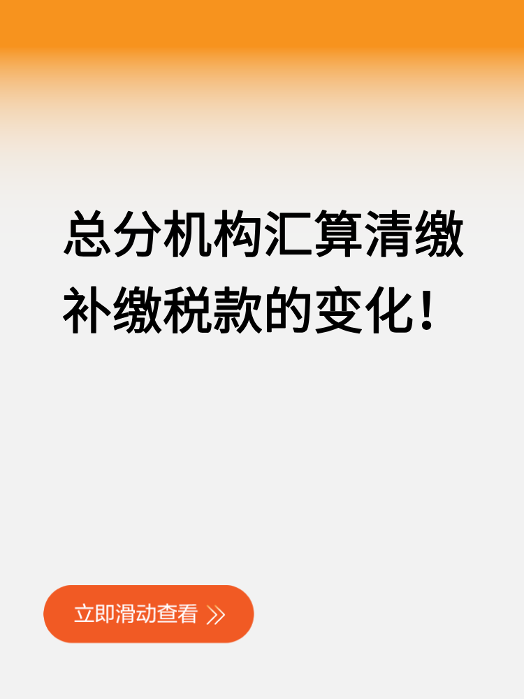 學(xué)習(xí)：總分機構(gòu)匯算清繳補繳稅款的變化！