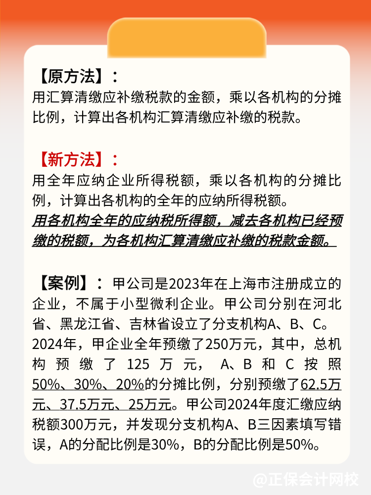 學(xué)習(xí)：總分機構(gòu)匯算清繳補繳稅款的變化！