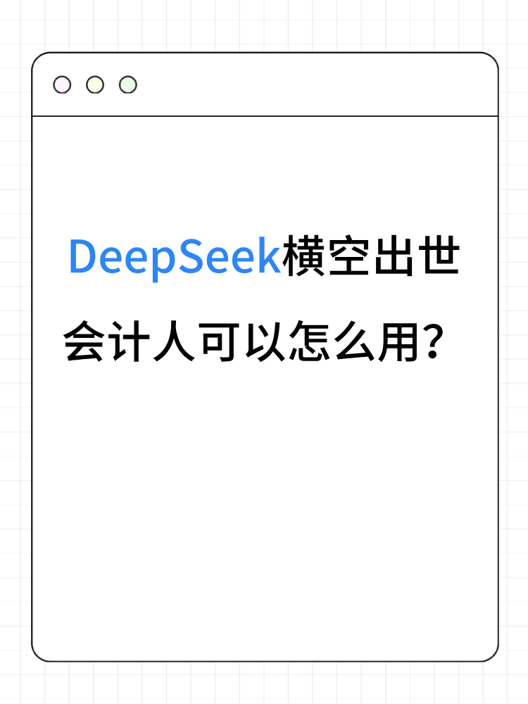 DeepSeek橫空出世 會計人可以怎么用？