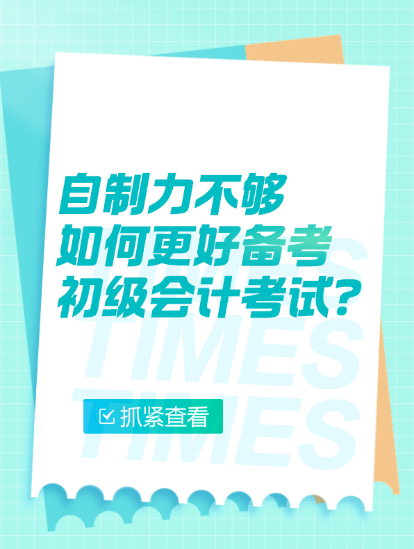 自制力不夠如何更好備考2025年初級會計