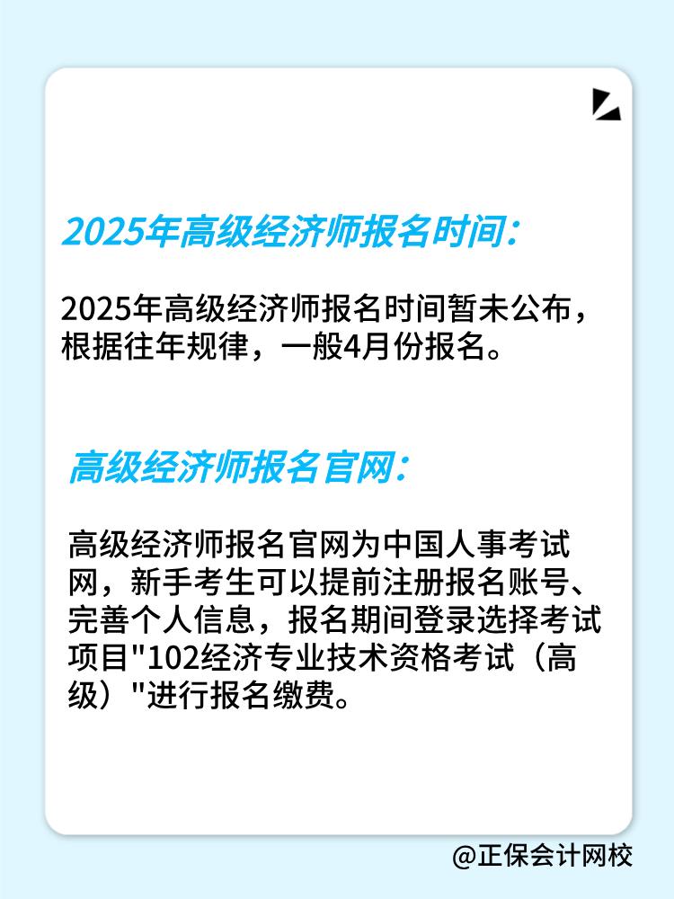 2025年高級經濟師報名時間公布了嗎？在幾月份？