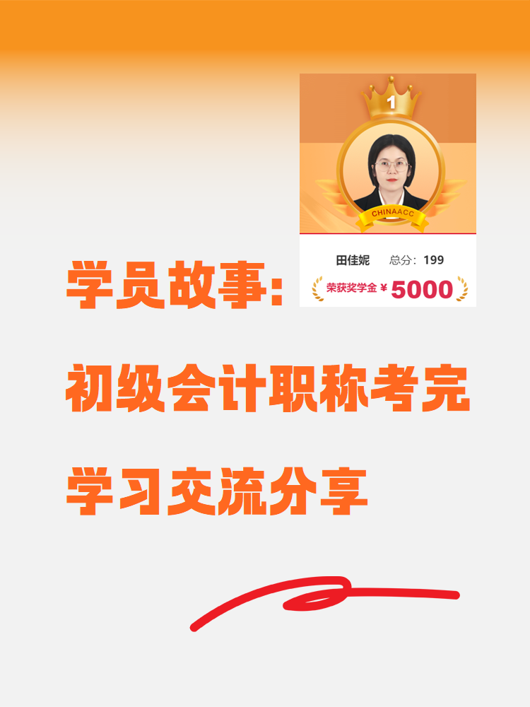 【學員故事】“我”用三階段備考初級會計考了199分！