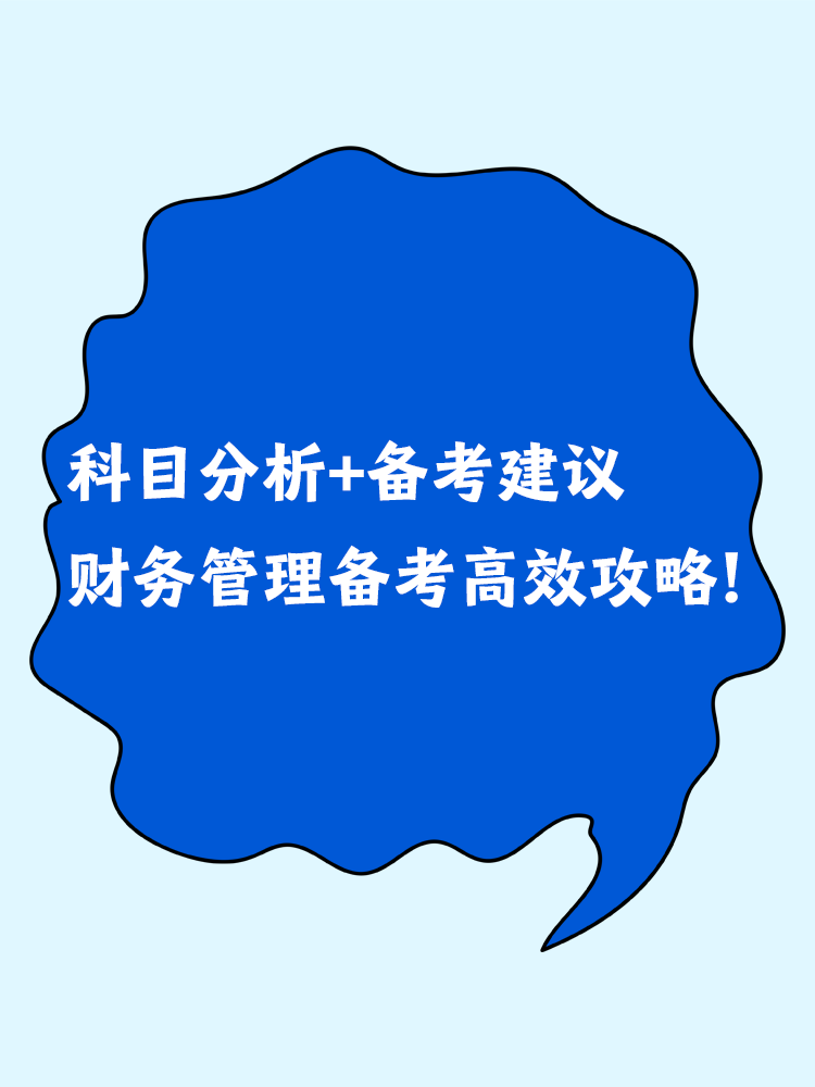 科目分析+備考建議 中級會計財務(wù)管理備考高效攻略！