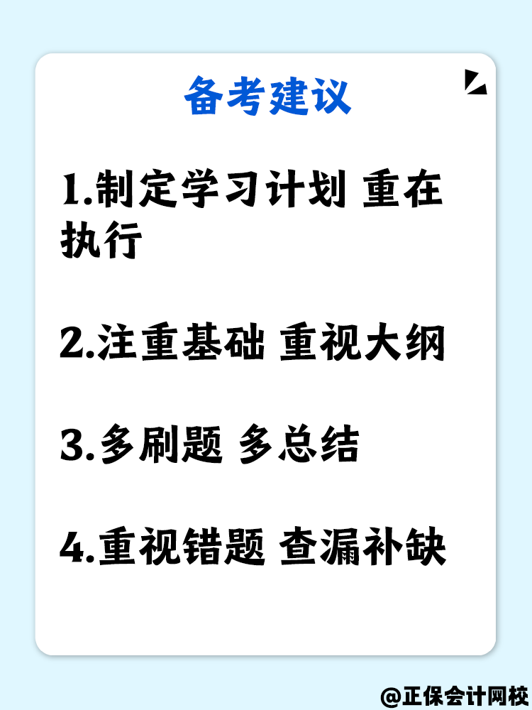 科目分析+備考建議 中級會計財務(wù)管理備考高效攻略！