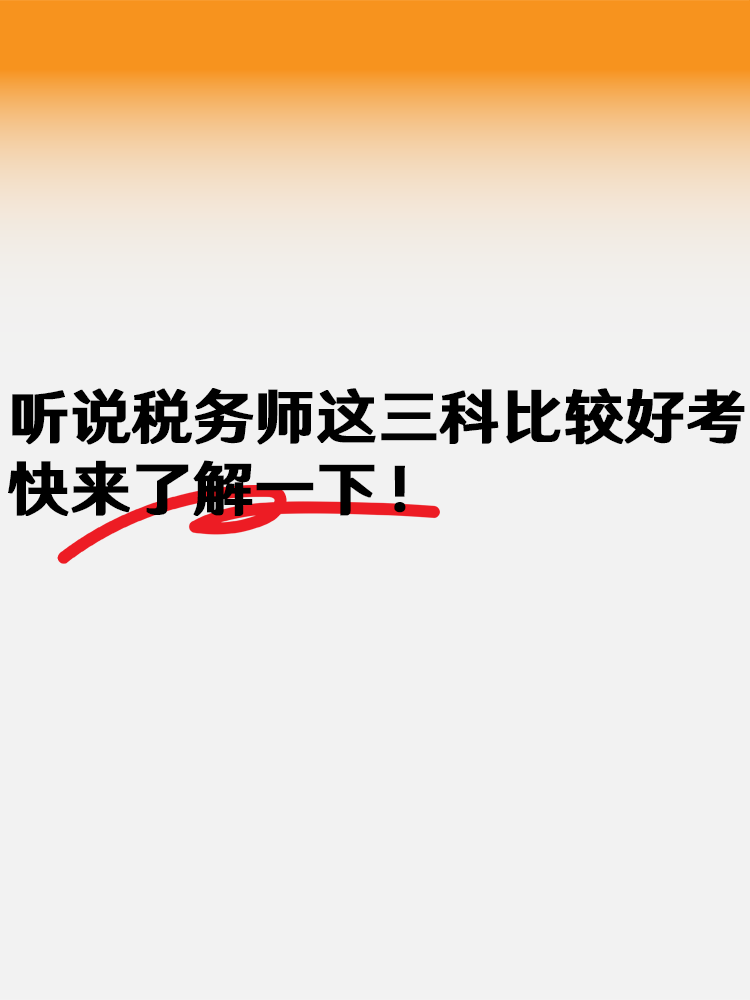 聽說稅務師這三科比較好考 快來了解一下！