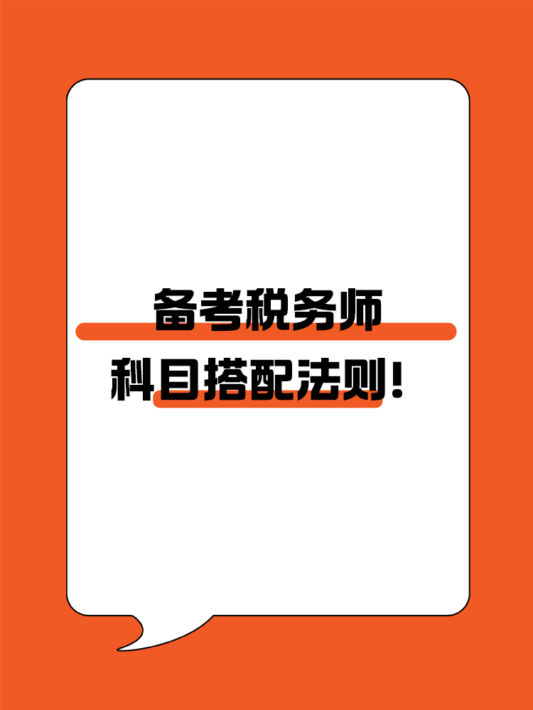備考稅務師科目搭配法則！