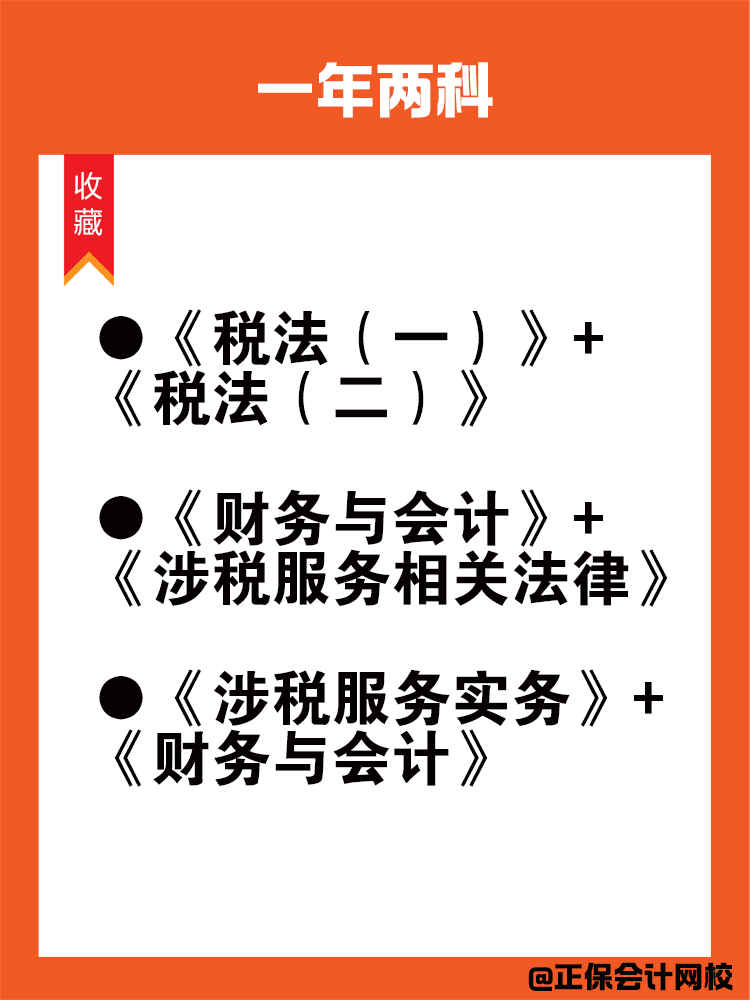 備考稅務師科目搭配法則！