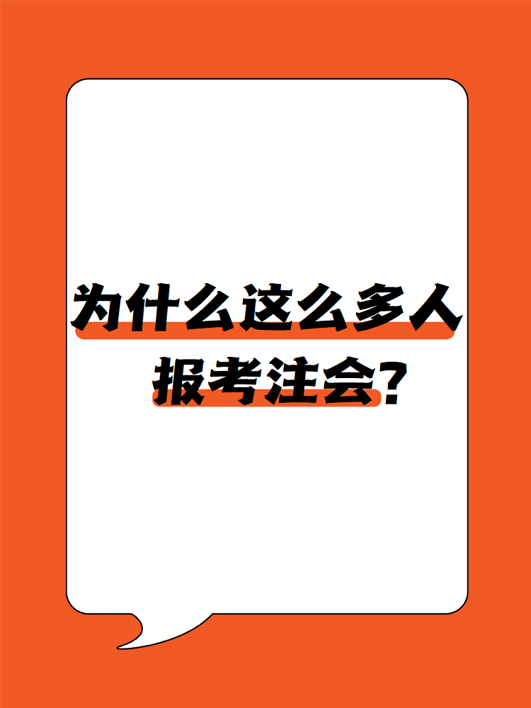為什么這么多人報考注會？