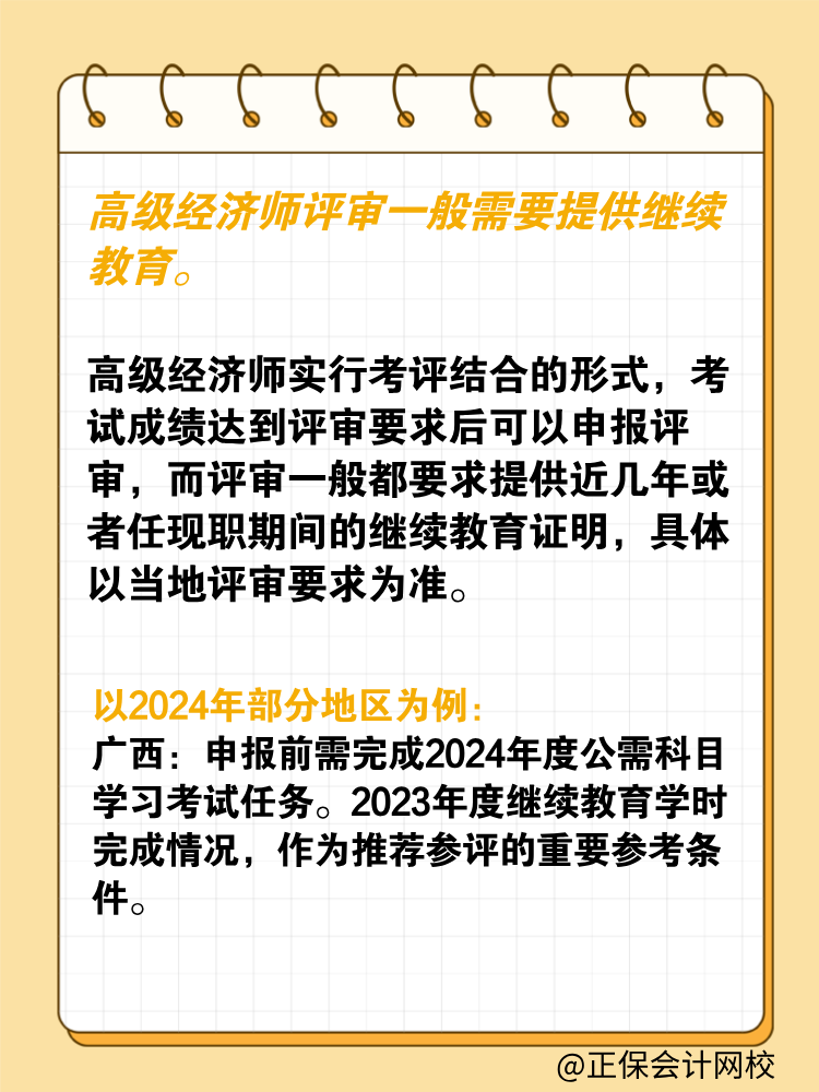 參加高級(jí)經(jīng)濟(jì)師評(píng)審 需要提供繼續(xù)教育嗎？