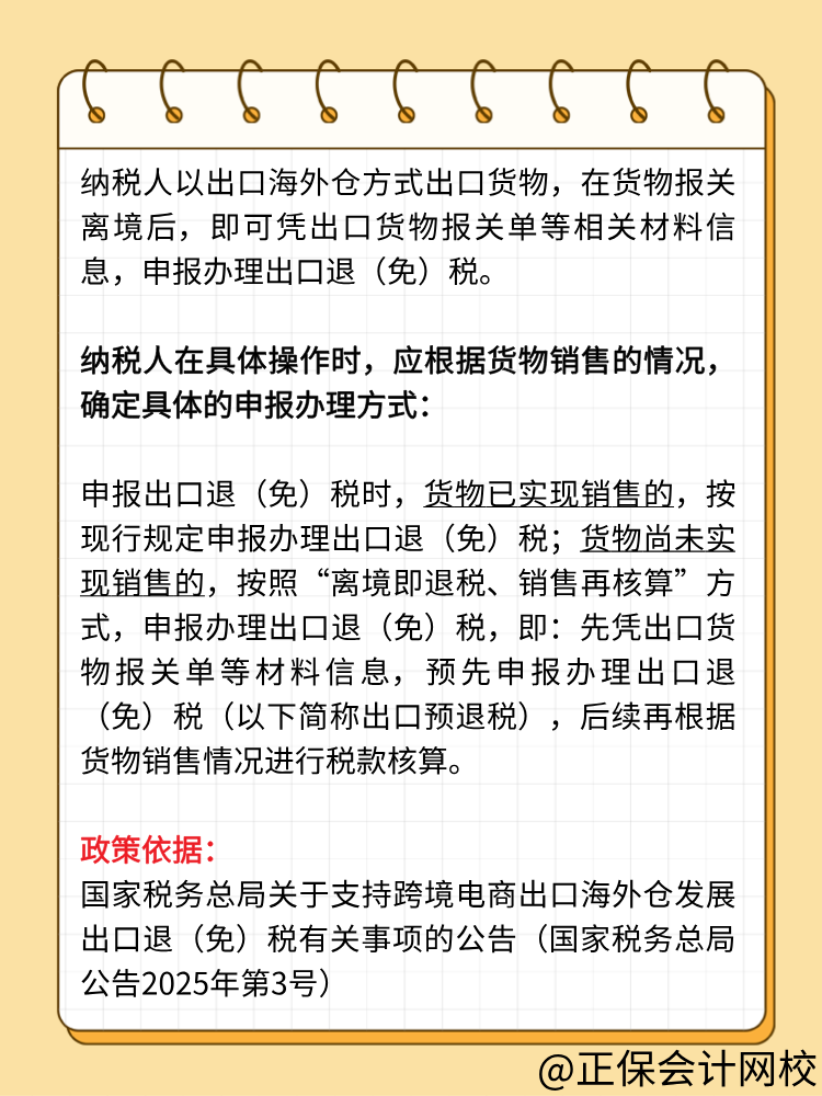 納稅人以出口海外倉方式出口貨物，應(yīng)當(dāng)如何申報(bào)辦理出口退（免）稅？