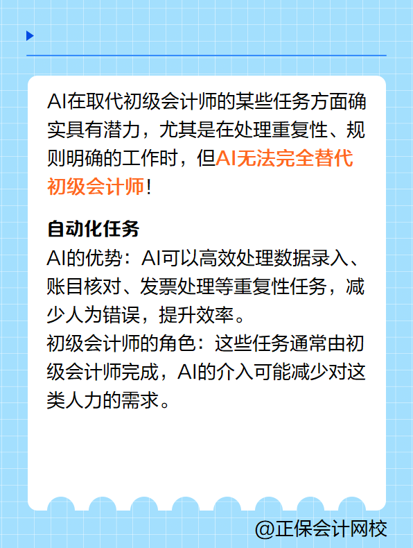 AI可以取代初級會計師嗎？
