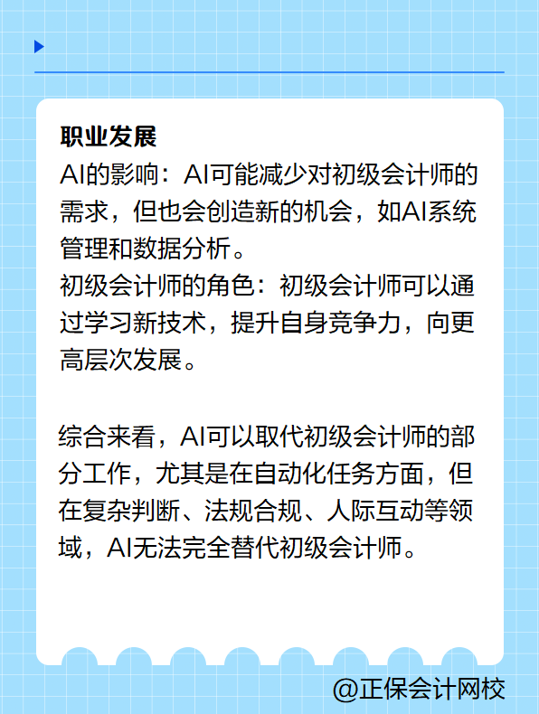 AI可以取代初級會計師嗎？