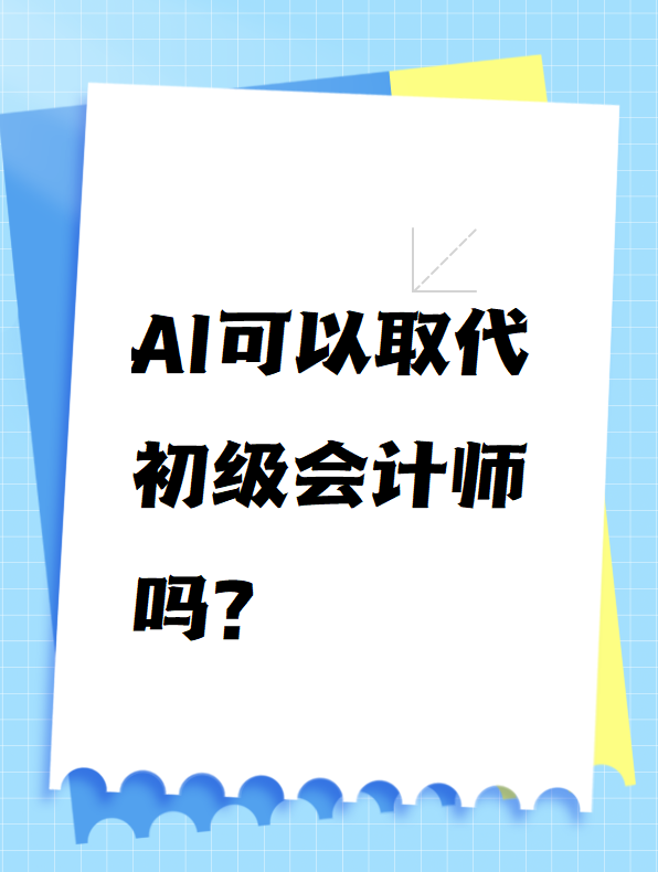 AI可以取代初級會計師嗎？