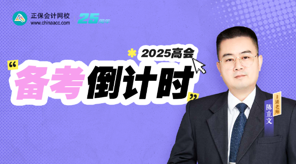 免費直播：2025高會備考規(guī)劃與論文評審 跟著陳立文老師穩(wěn)步啟航！