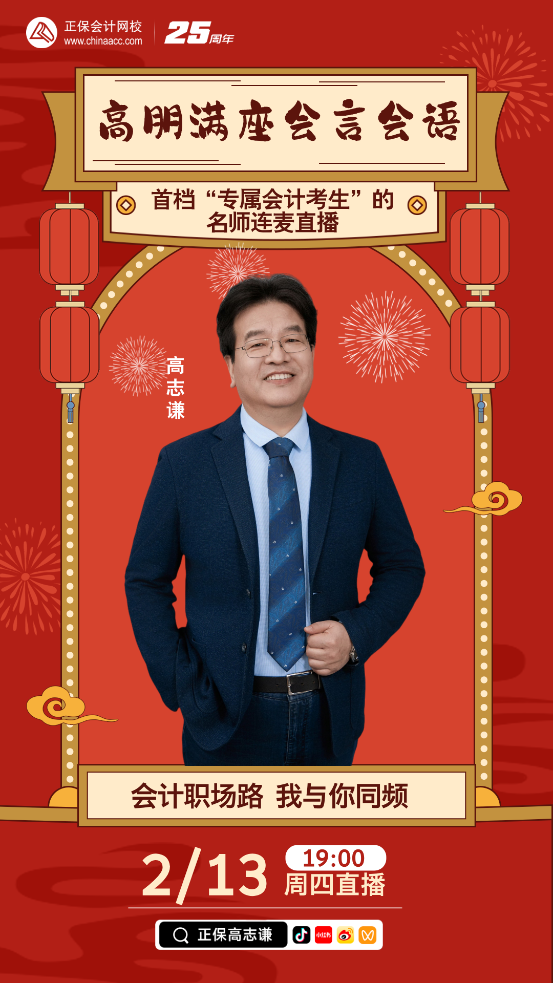 2月13日19點(diǎn)：高志謙老師邀你上號(hào)連麥解決初級(jí)會(huì)計(jì)備考難題啦！