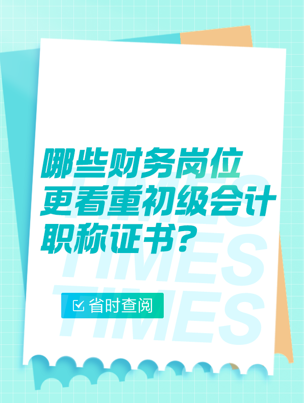 哪些財務崗位更看重初級會計職稱證書？