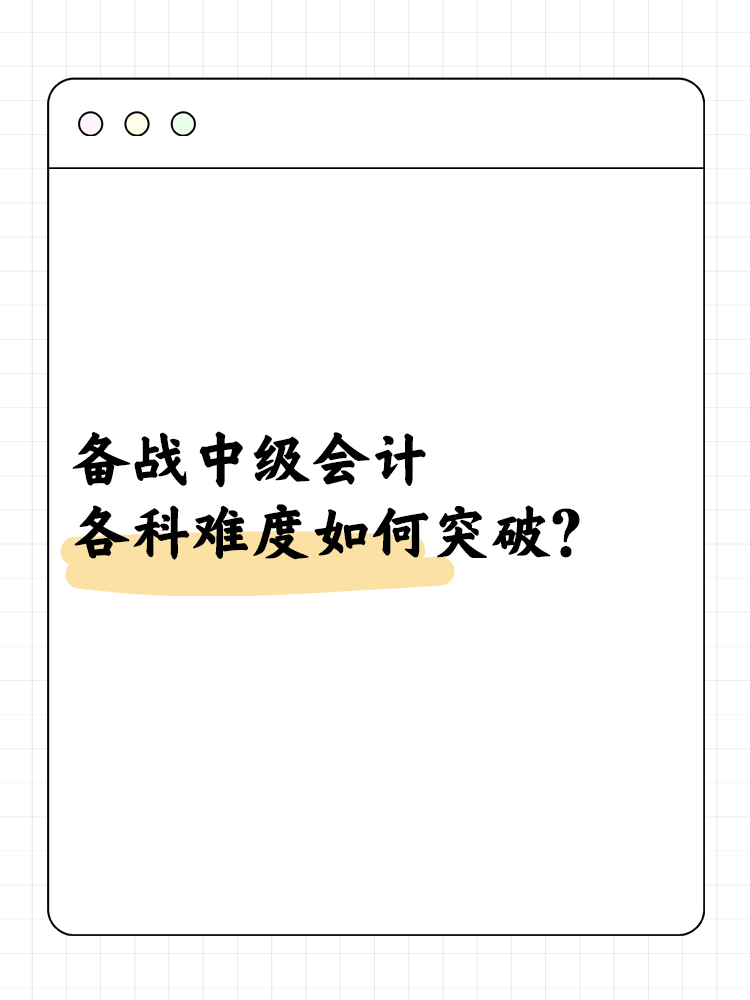備戰中級會計職稱 各科難度如何突破？