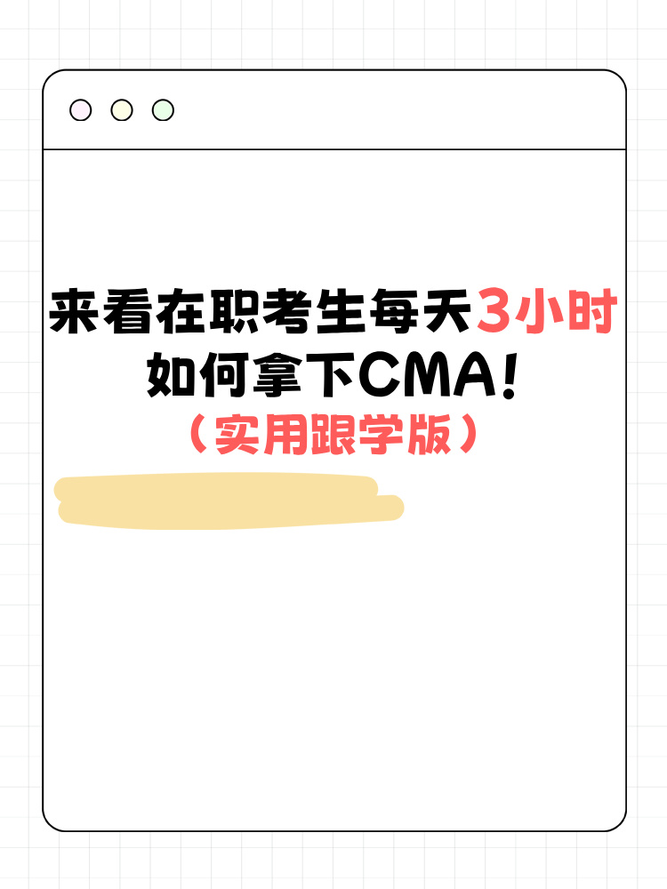 來看在職考生每天3小時如何拿下CMA!（實用跟學版）