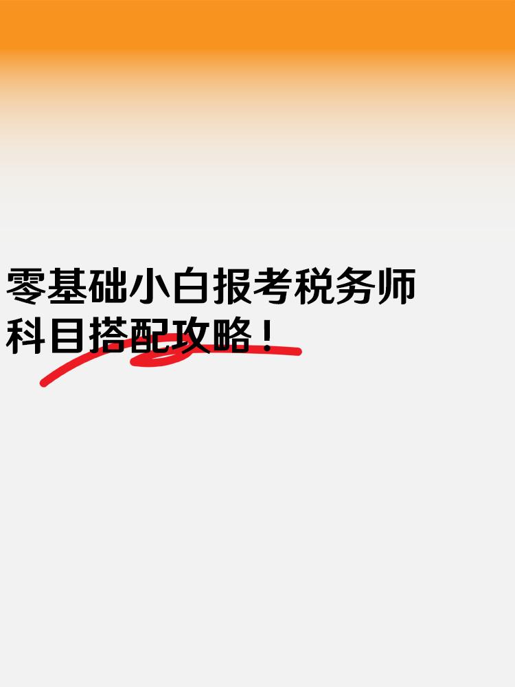 必看！零基礎小白報考2025年稅務師科目搭配攻略！