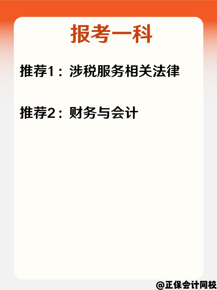 必看！零基礎小白報考2025年稅務師科目搭配攻略！