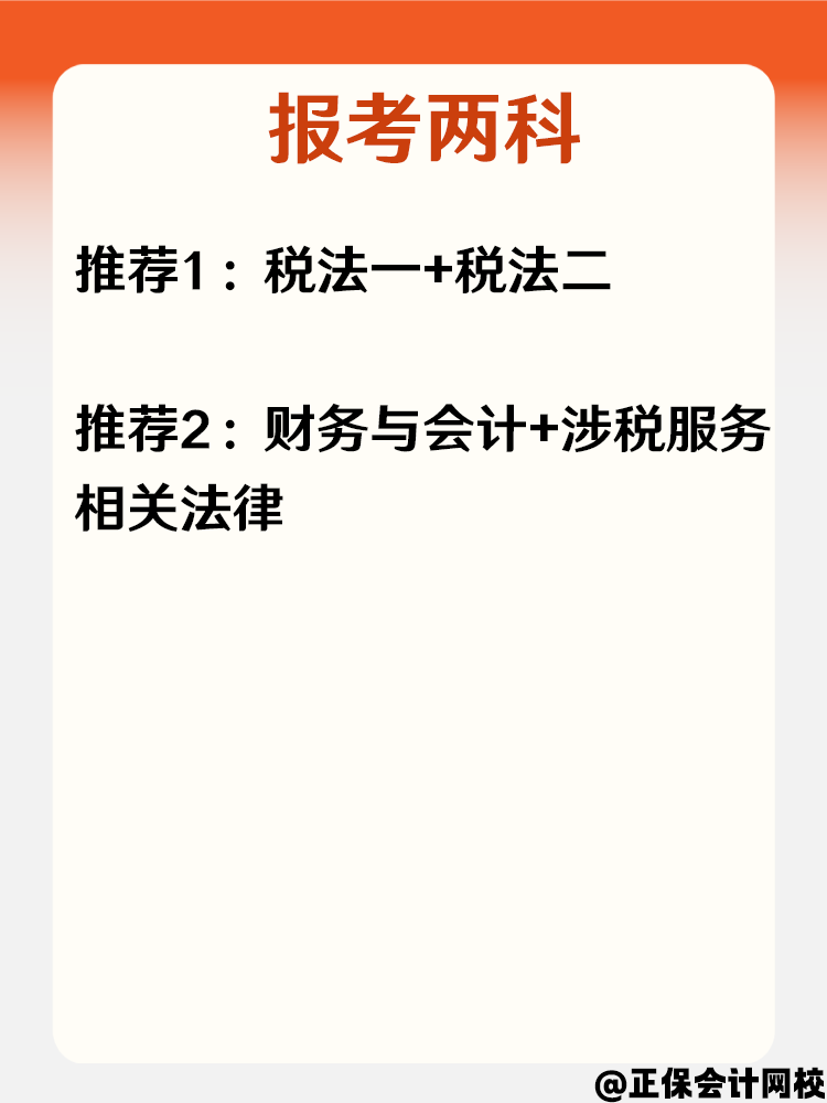 必看！零基礎小白報考2025年稅務師科目搭配攻略！