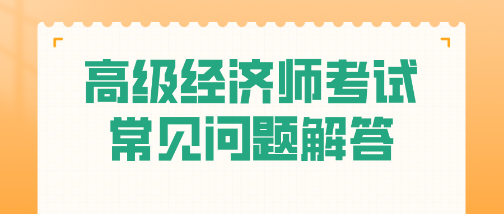 考試必看！高級經濟師常見問題一站式解答