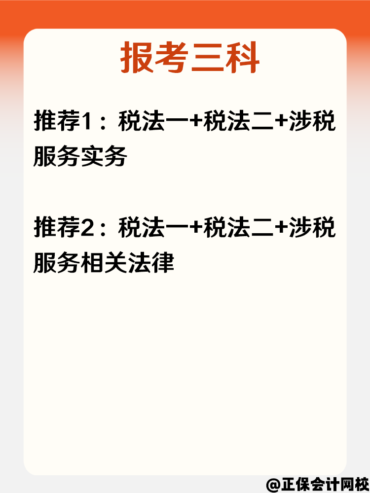 必看！零基礎小白報考2025年稅務師科目搭配攻略！