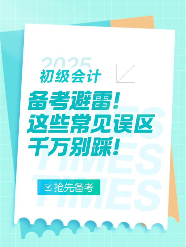 初級會計備考避雷！這些誤區千萬別踩