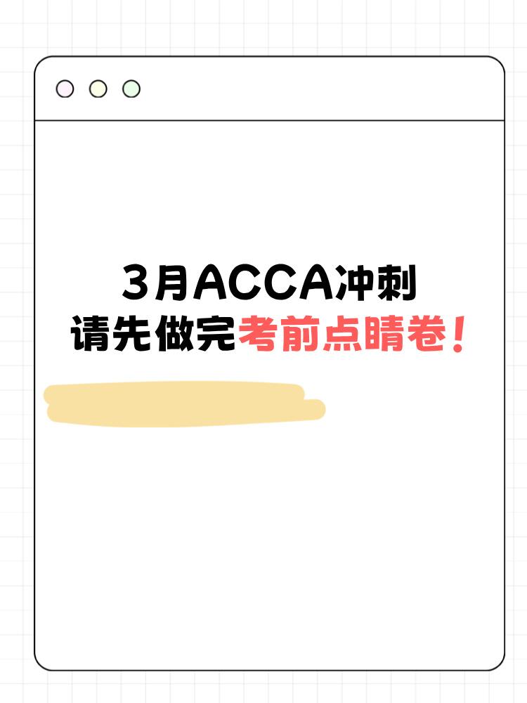 3月ACCA沖刺請先做完考前點睛卷！