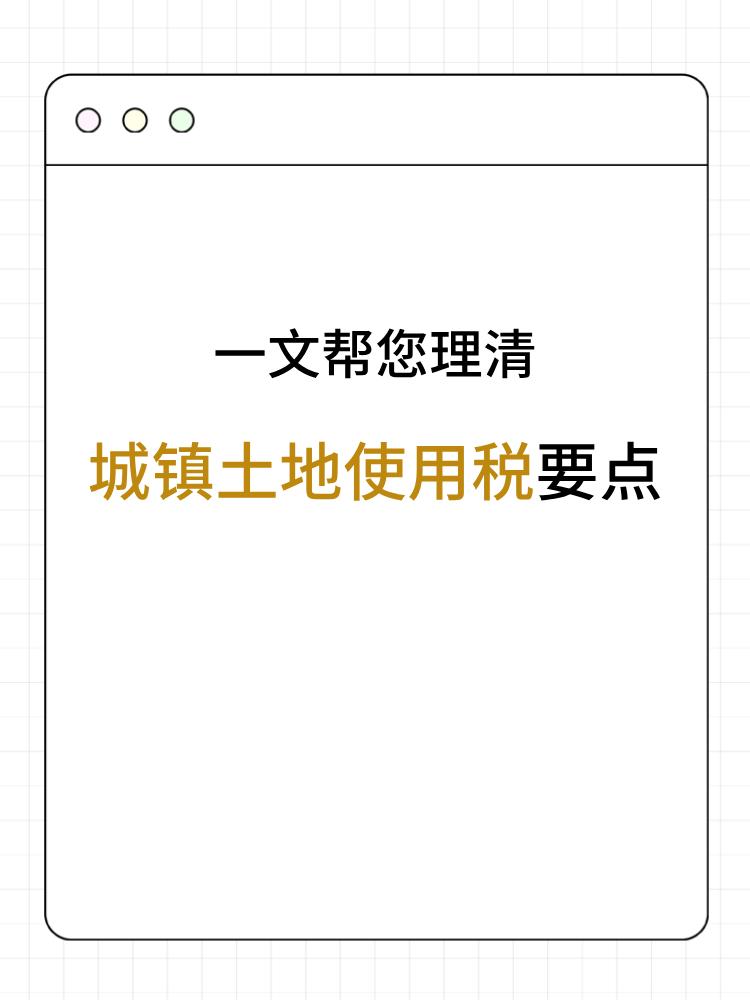 一文幫您→理清城鎮土地使用稅要點