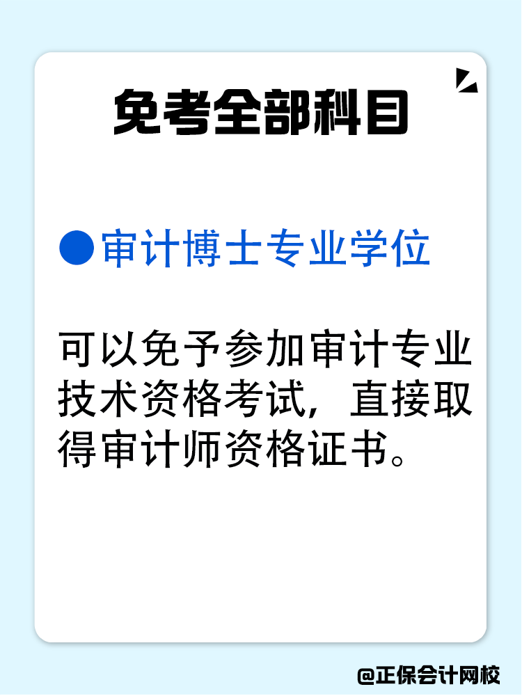 滿足哪些條件可以免考審計(jì)師？