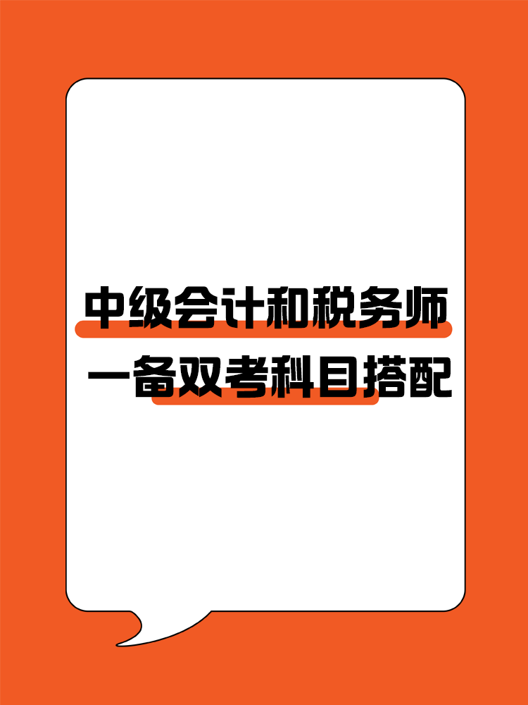 中級會計和稅務師一備雙考科目搭配！