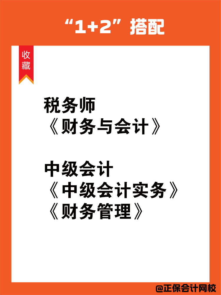 中級會計和稅務師一備雙考科目搭配！