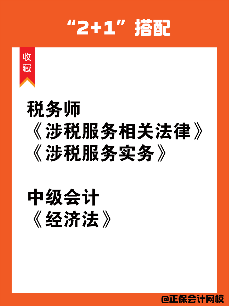 中級會計和稅務師一備雙考科目搭配！