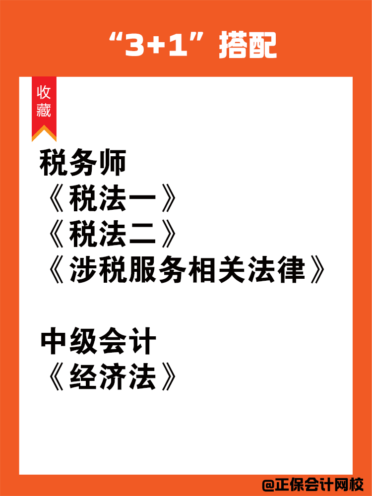 中級會計和稅務師一備雙考科目搭配！