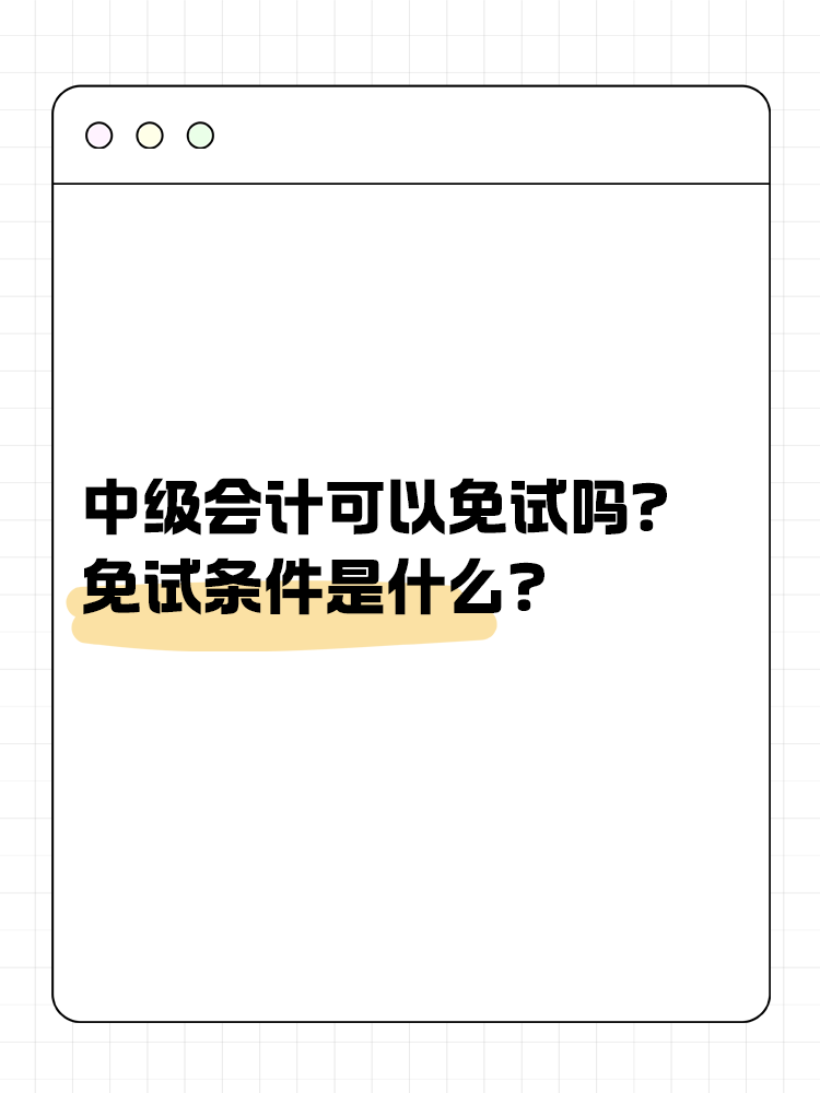 中級會計可以免試嗎？免試條件是什么？