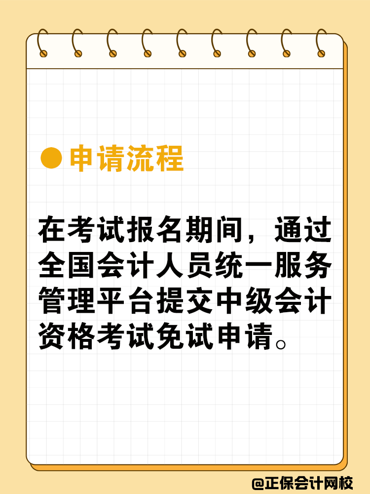 中級會計可以免試嗎？免試條件是什么？