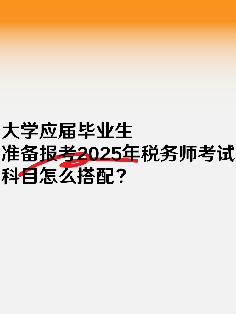 大學(xué)應(yīng)屆畢業(yè)生準(zhǔn)備報考稅務(wù)師 考試科目怎么搭配？