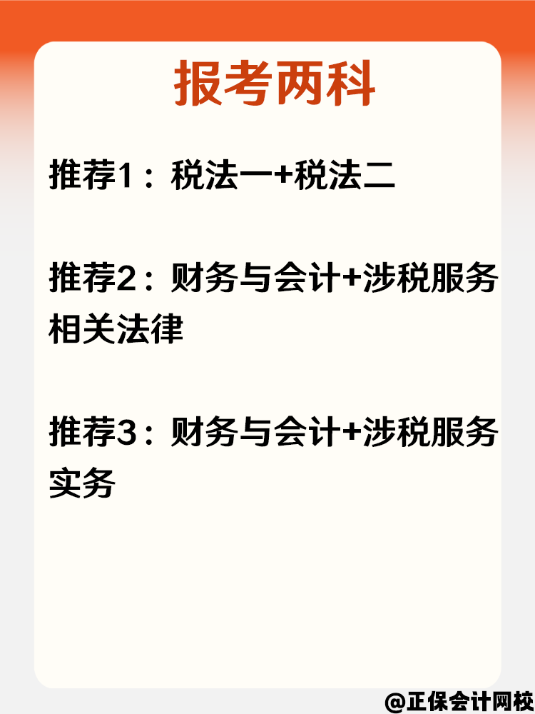 大學(xué)應(yīng)屆畢業(yè)生準(zhǔn)備報考稅務(wù)師 考試科目怎么搭配？