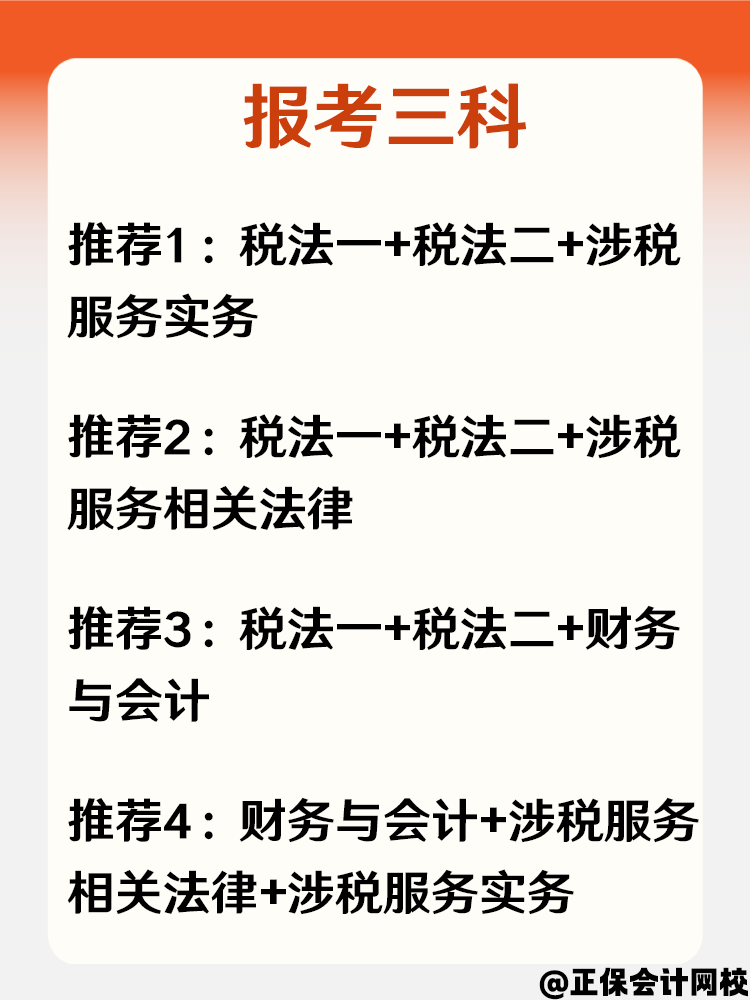 大學(xué)應(yīng)屆畢業(yè)生準(zhǔn)備報考稅務(wù)師 考試科目怎么搭配？