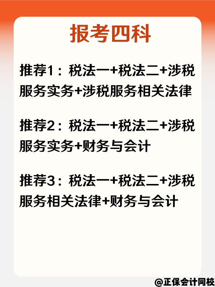 大學(xué)應(yīng)屆畢業(yè)生準(zhǔn)備報考稅務(wù)師 考試科目怎么搭配？