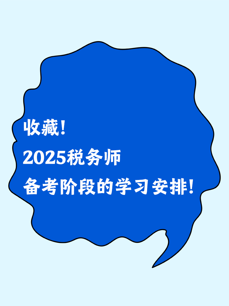 收藏！2025稅務師備考階段的學習安排！