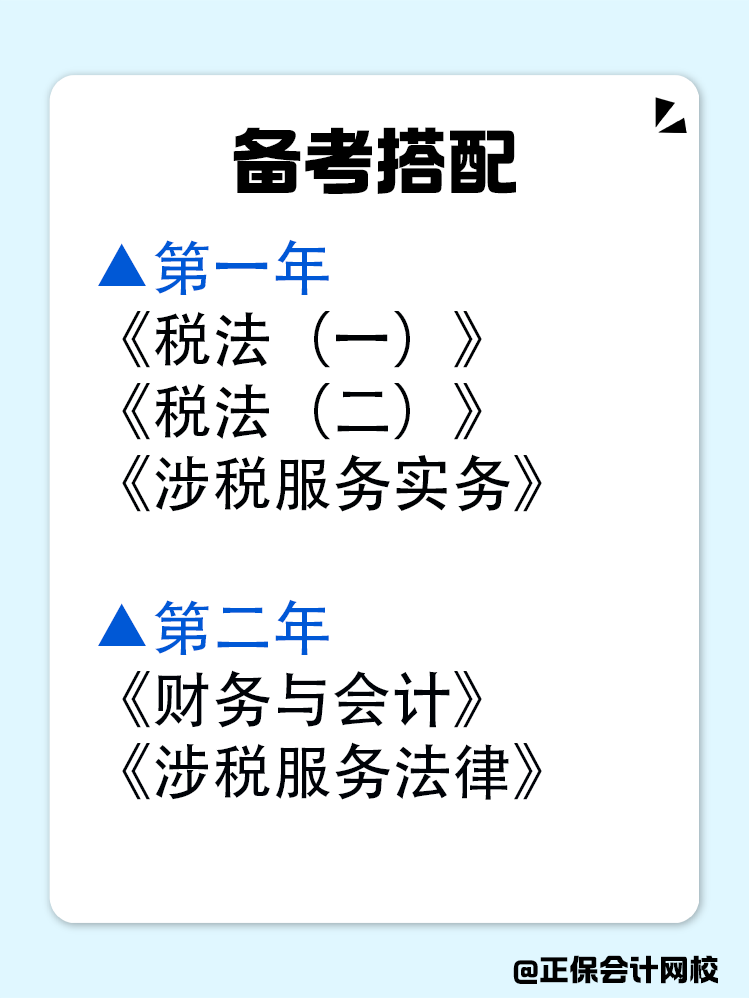 在職備考兩年，如何準備稅務師？