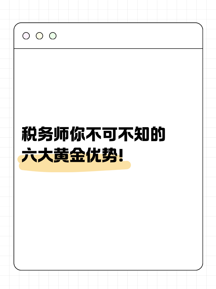 稅務師你不可不知的六大黃金優勢！