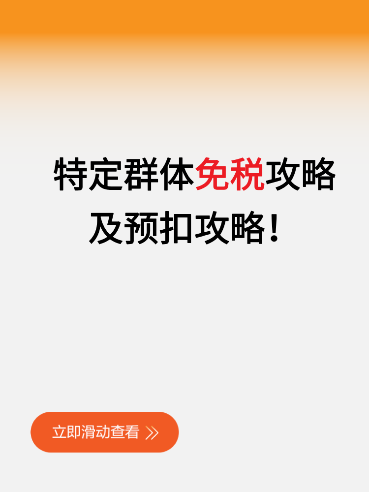 特定群體免稅攻略及預扣攻略！