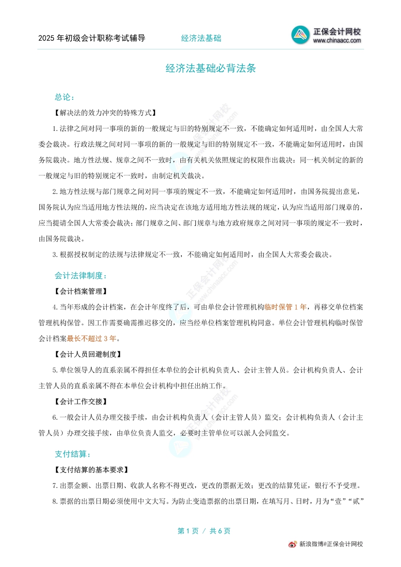 初級會計經濟法基礎記憶量太大了？記憶法條的好方法get